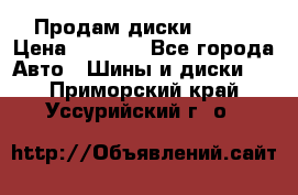 Продам диски. R16. › Цена ­ 1 000 - Все города Авто » Шины и диски   . Приморский край,Уссурийский г. о. 